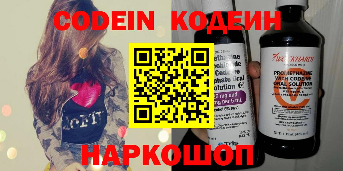 Codein напиток Lean (лин) Пушкино