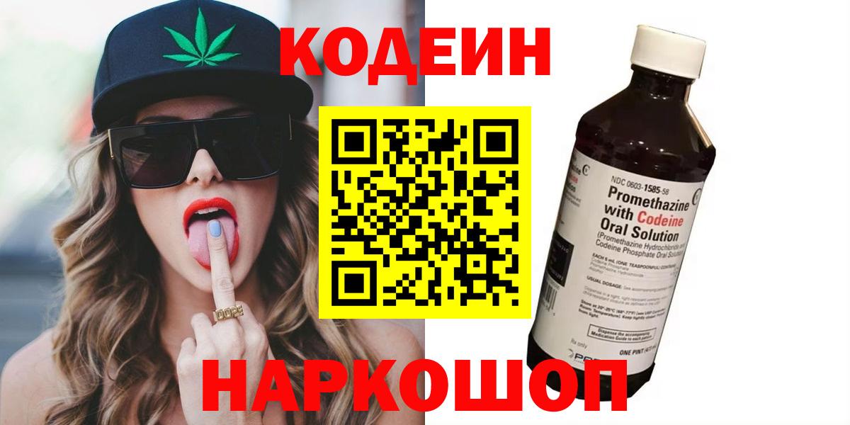 Кодеиновый сироп Lean Purple Drank  Вход с VPN  Пушкино 
