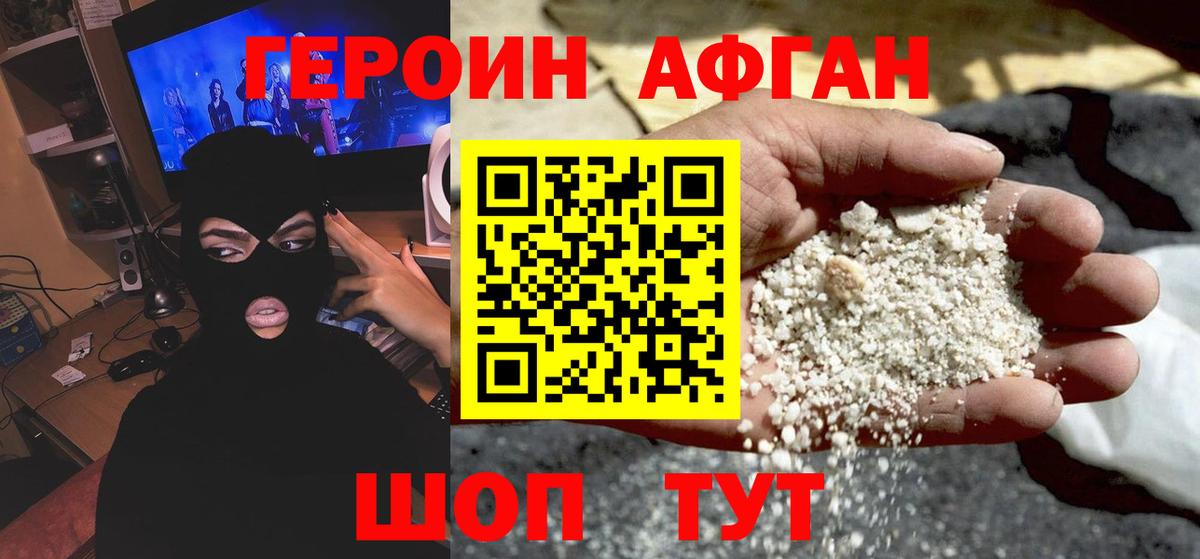 ГЕРОИН афганец Пушкино